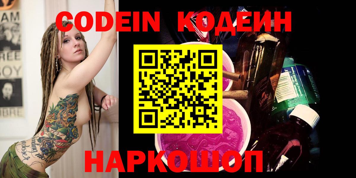 Кодеин Purple Drank  Codein Purple Drank  Строитель  Вход с VPN 